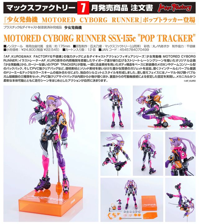 預訂訂金$500) (總價$1120) Max Factory 少女發動機Motored Cyborg