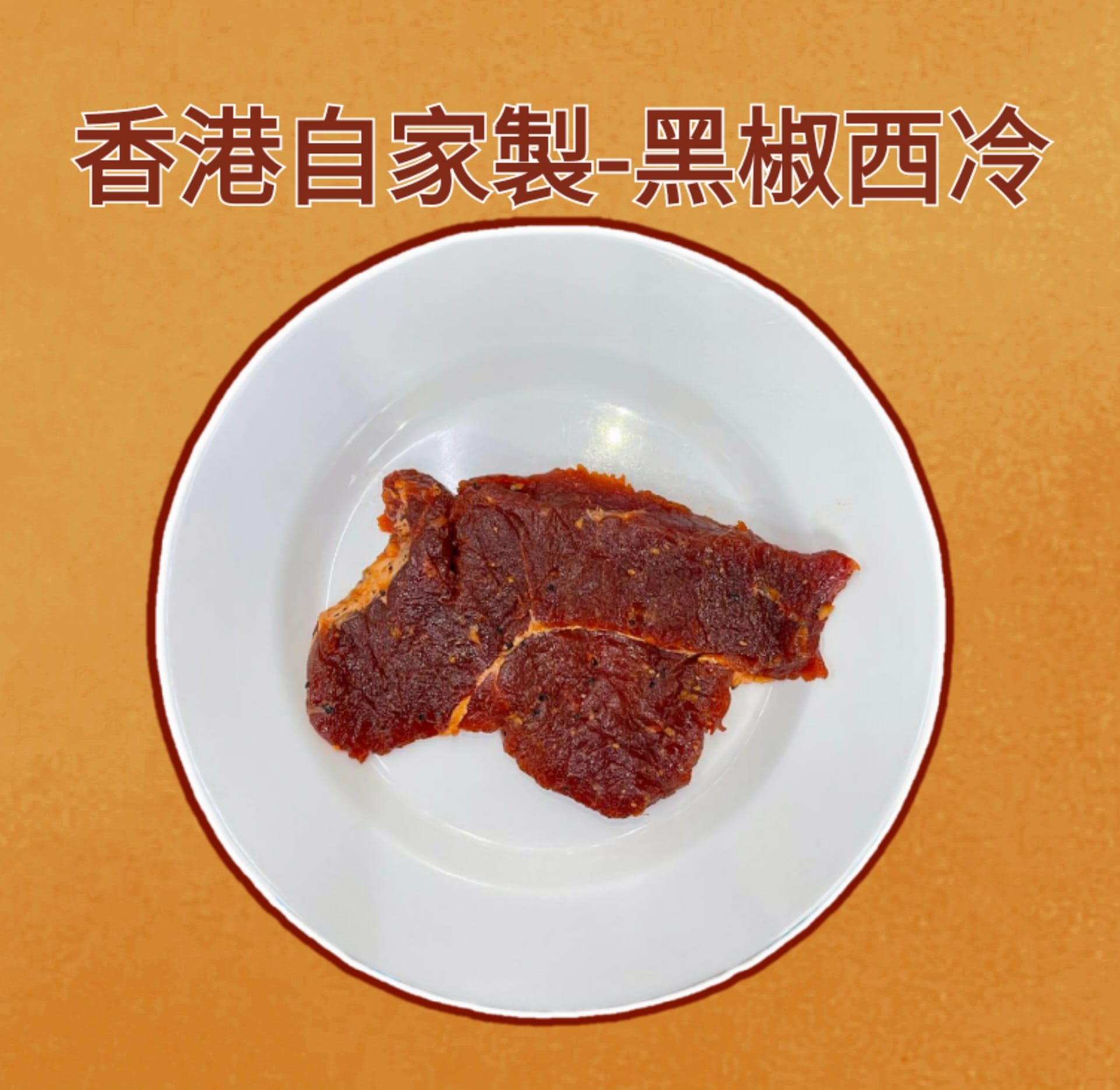 （香港自家製）黑椒牛扒
