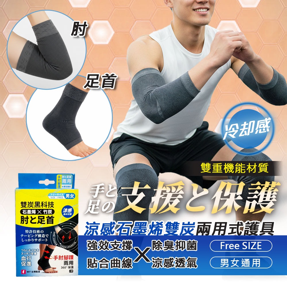 台灣製【涼感石墨烯雙炭兩用式護具】
