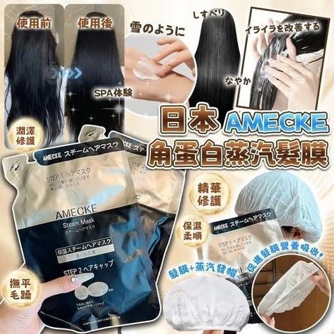 日本🇯🇵Amecke角蛋白蒸氣髮膜(一套3包)