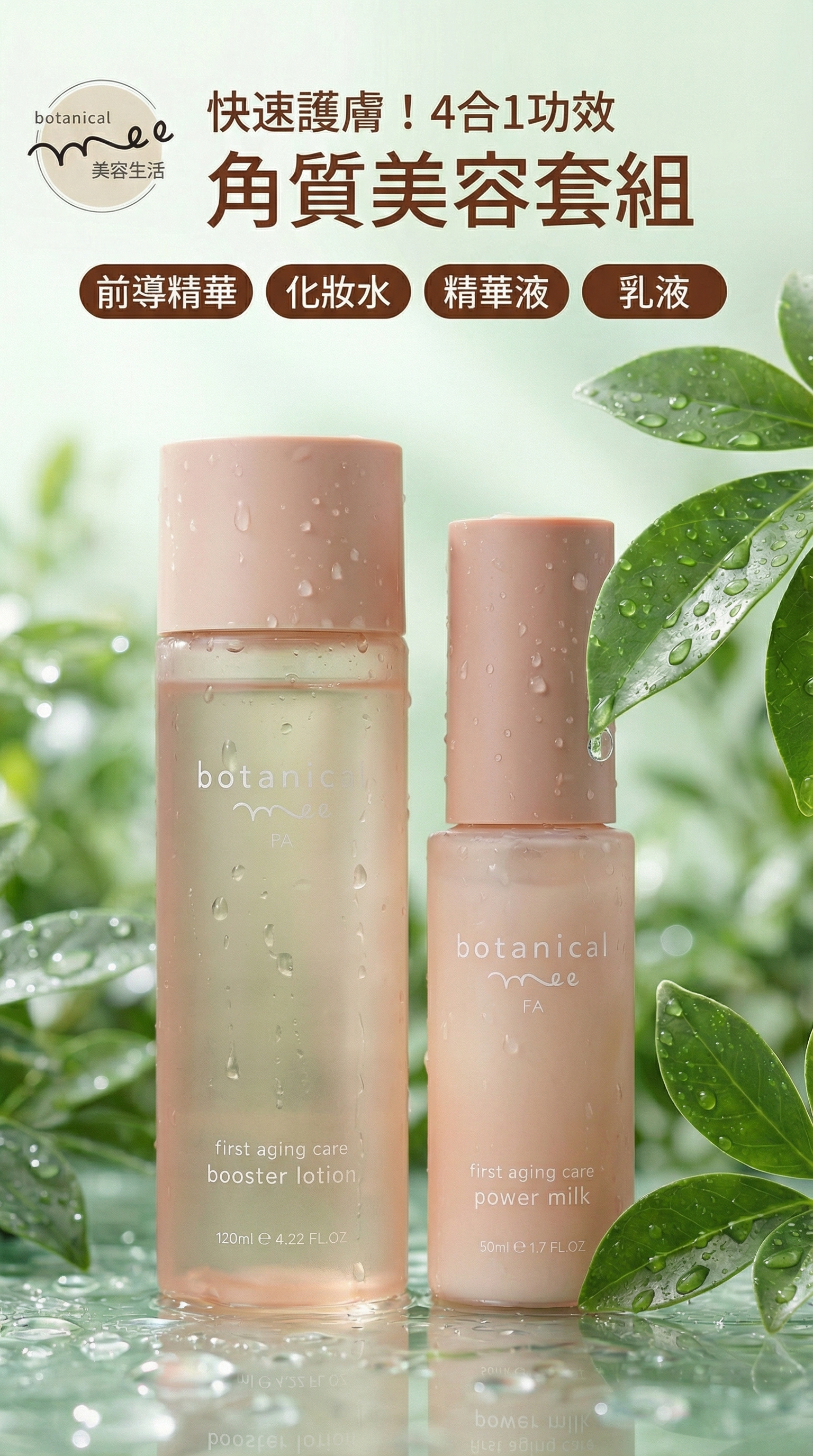 botanical mee FA 角層美容護膚套裝【日本製】