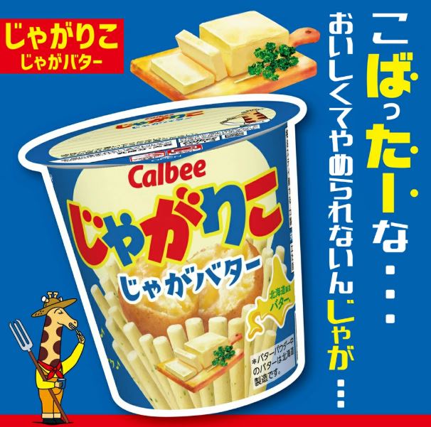 2件 Calbee JagaRico 宅卡薯條 (牛油焗薯味-藍色) 55g 此日期或之前食用：2026.7.25