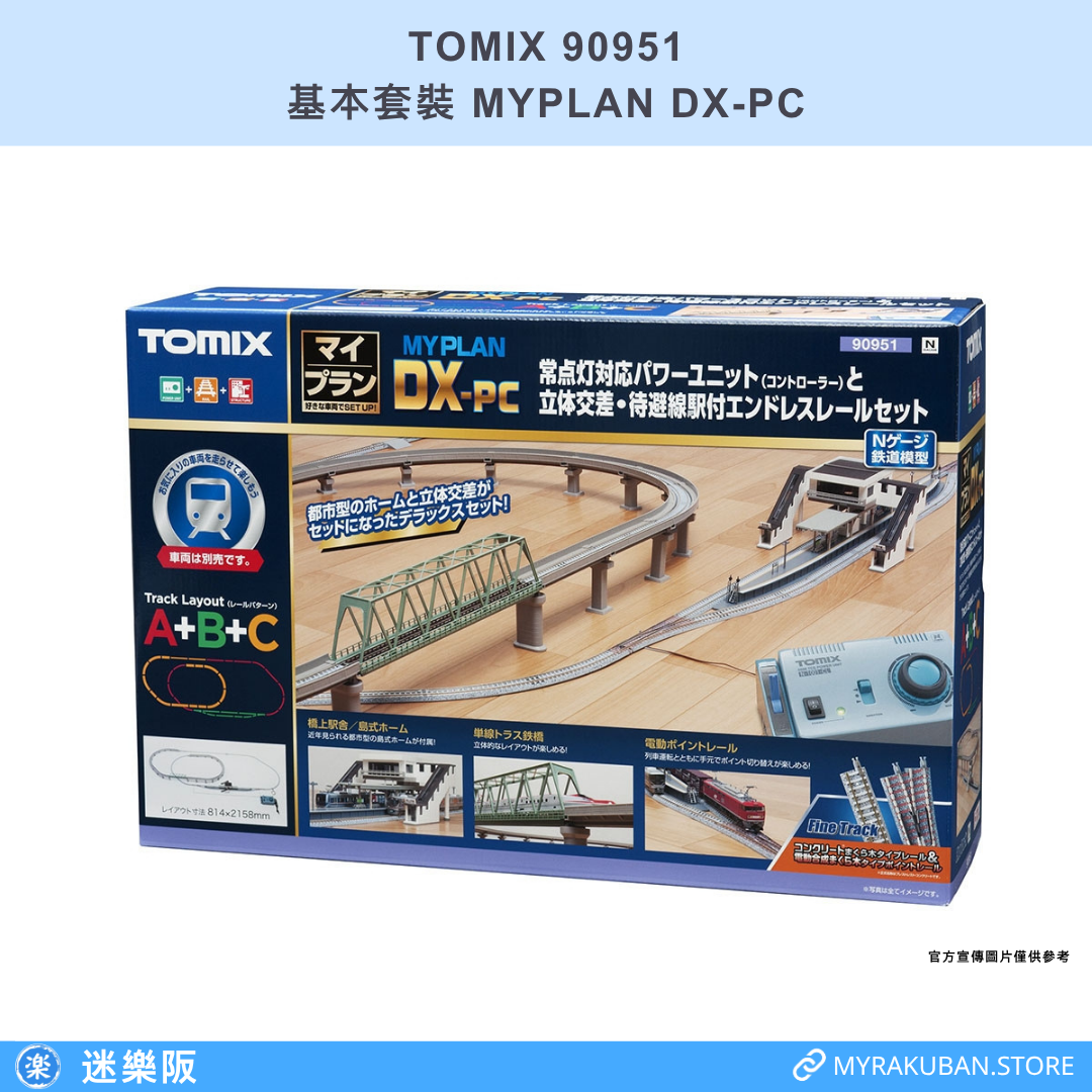 TOMIX 90951 MYPLAN DX-PC