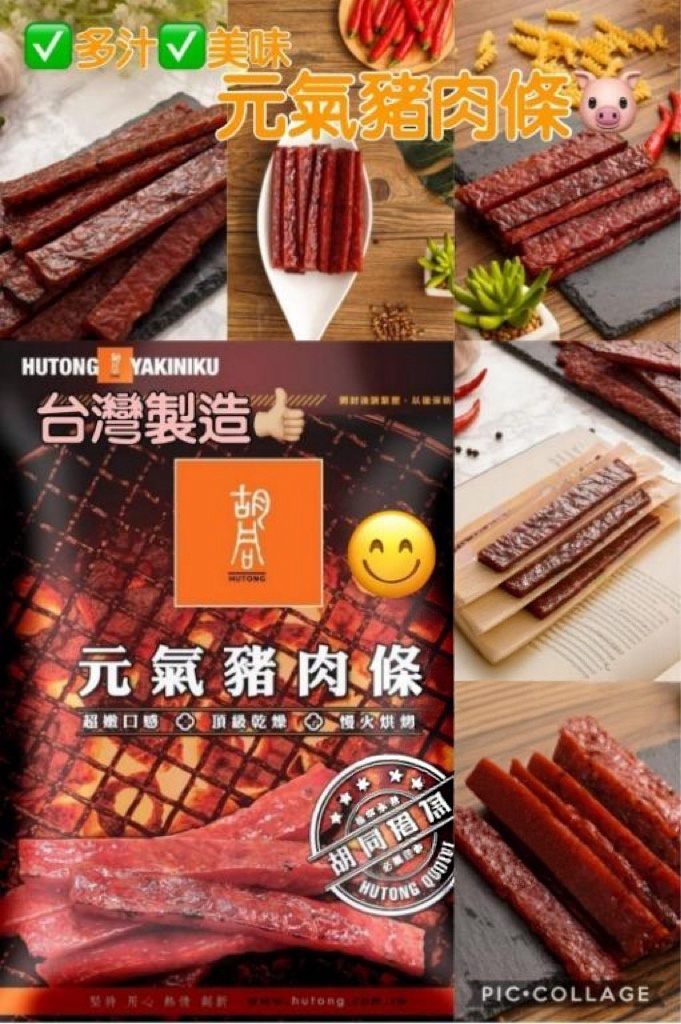台灣直送胡同燒肉元氣豬肉條系列