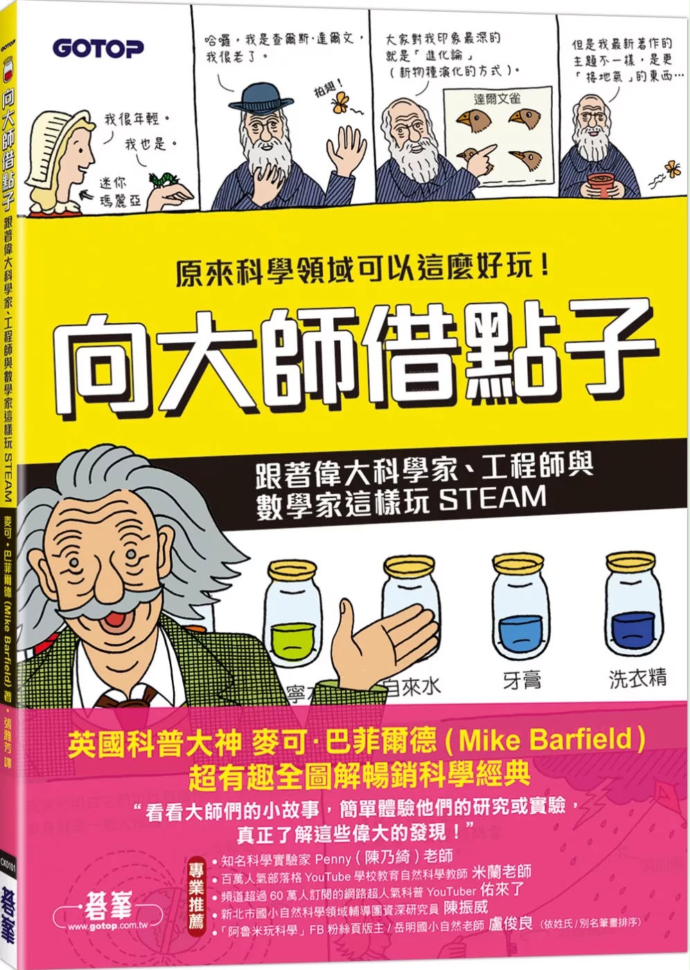 碁峰 向大師借點子：跟著偉大科學家、工程師與數學家這樣玩STEAM