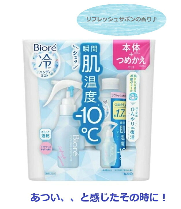 日本Costco 本週特價 Japan Biore Cooling Body Mist 120ml＋Refill 200ml Summer Refresh