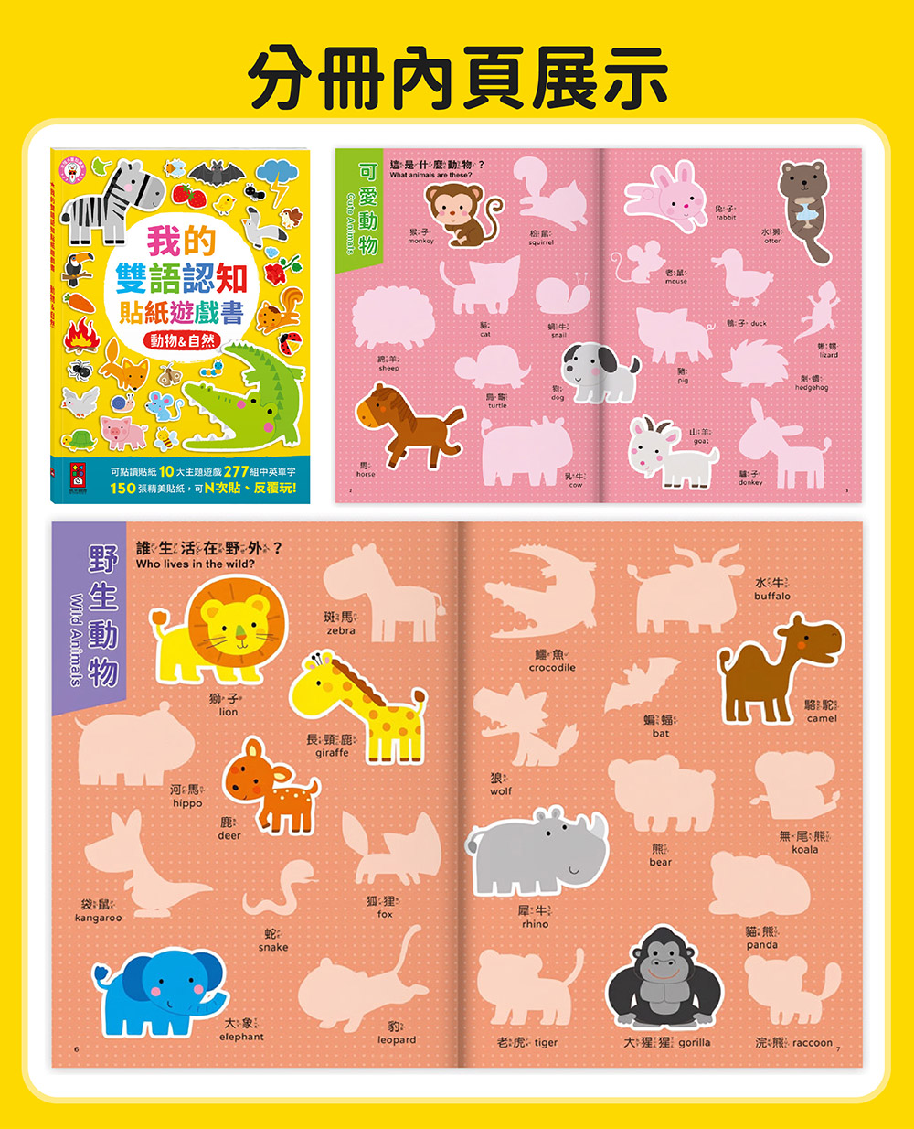 風車 我的雙語認知貼紙遊戲書-動物&自然