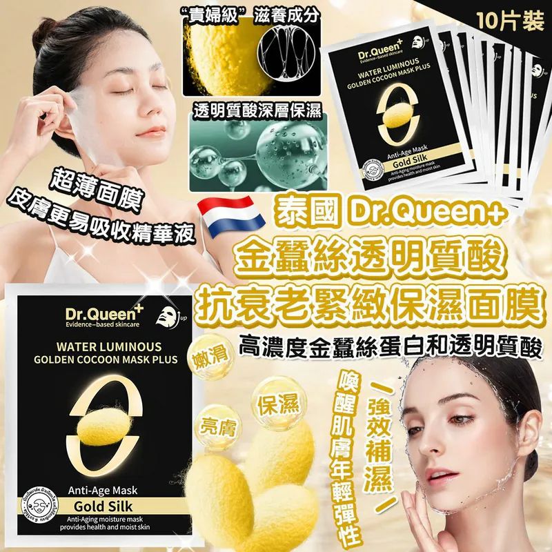 泰國 Dr.Queen 金蠶絲透明質酸抗衰老緊緻保濕面膜 30ml (1套10片)-預計6月初到貨