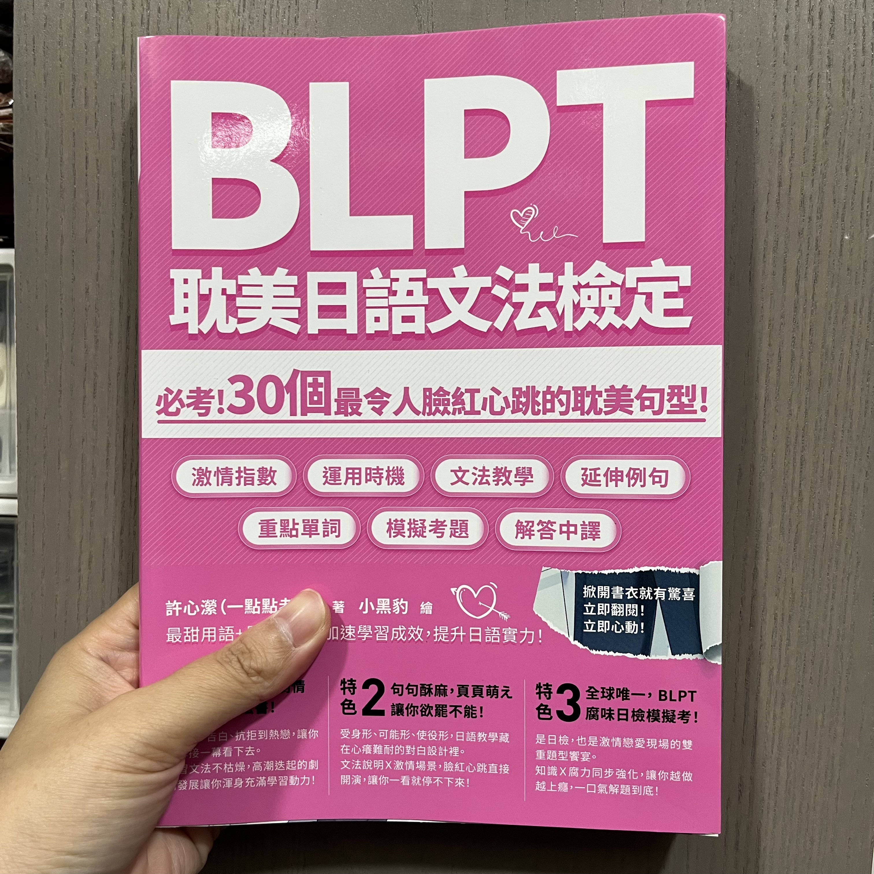  【微瑕現貨】BLPT耽美日語文法檢定：必考！30個最令人臉紅心跳的耽美句型！