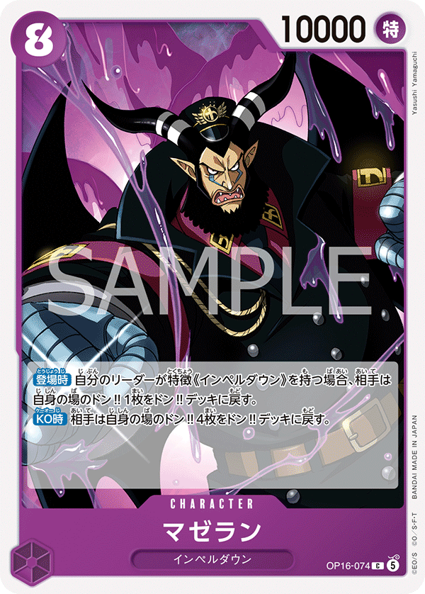 OP16-074 マゼラン