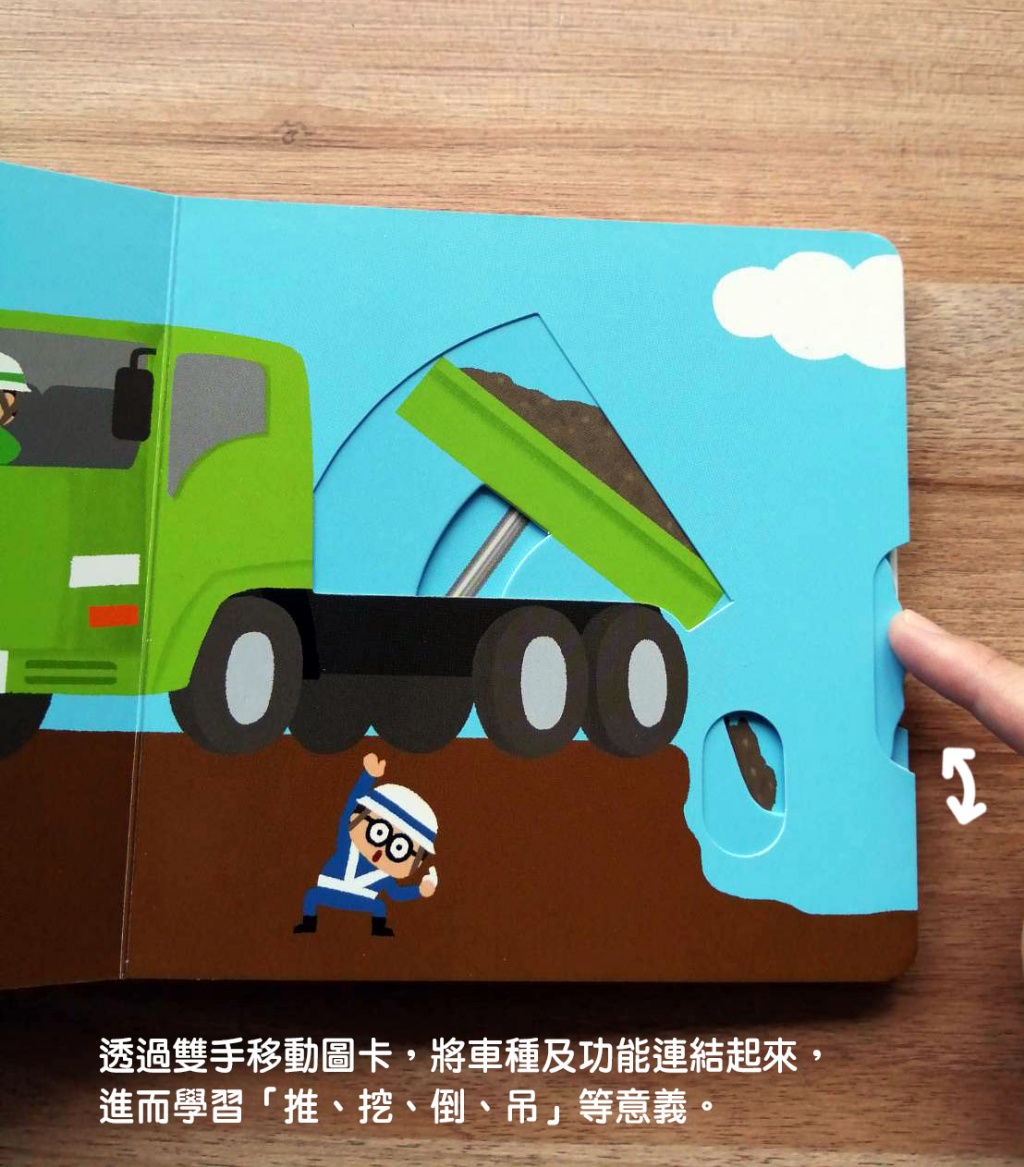 🔸預購貨品🔸推土機大力士【0~3歲寶寶全腦開發遊戲書】