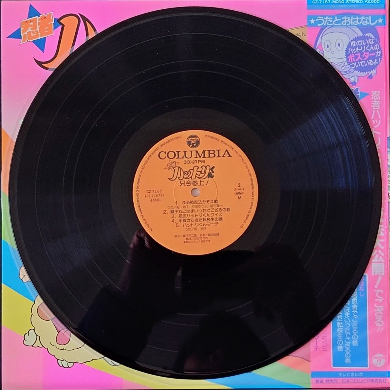 (極貴重) 經典動畫 < 忍者小靈精 只今參上 > 1982 堀絢子 LP黑膠唱片