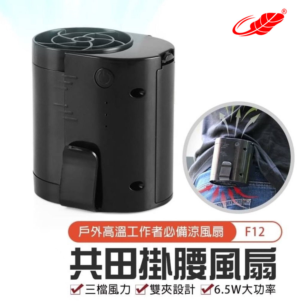 🌟香港行貨🌟共田F12掛腰風扇/第一代最輕巧女士首選/18650可換充電電池