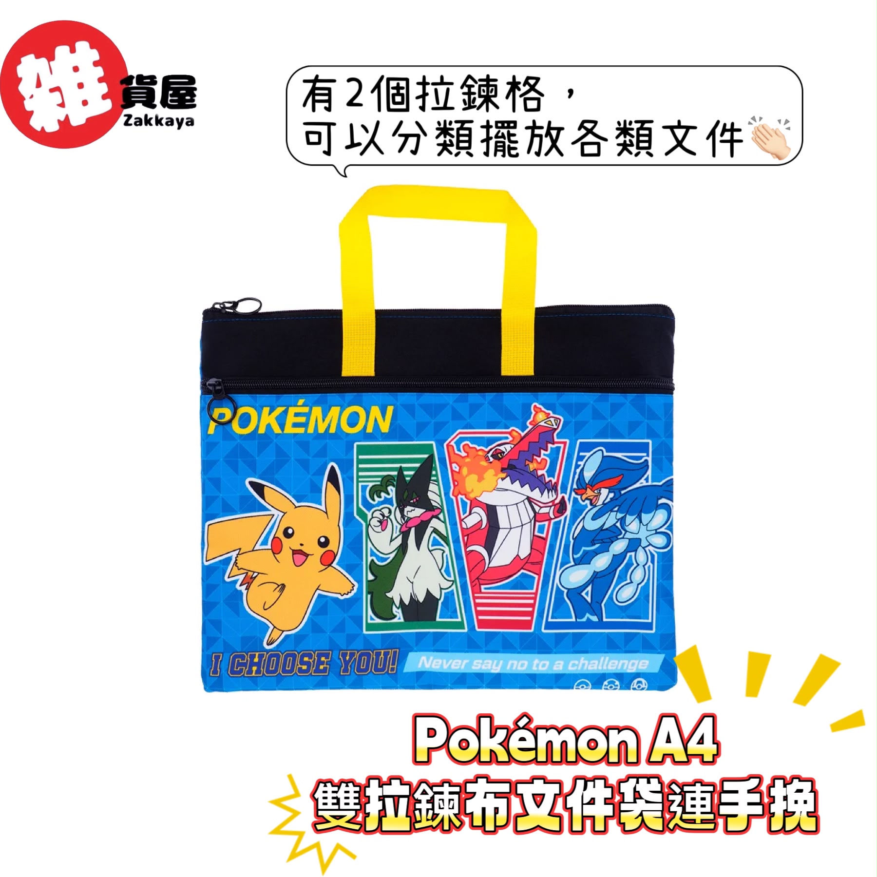 Pokémon A4雙拉鍊布文件袋連手挽 
