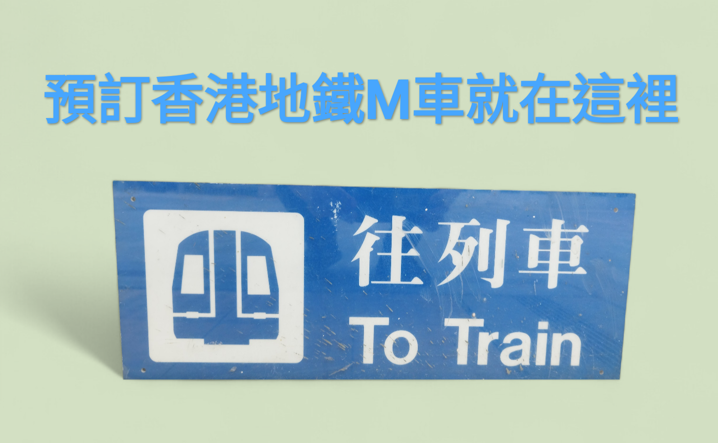 預定新品 香港地鐵M車(N比例列車模型）
