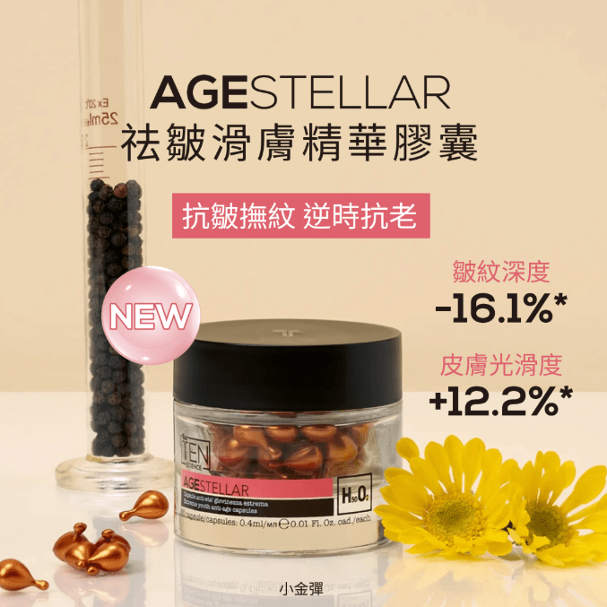 意大利 意大利TEN SCIENCE AGE STELLAR極致青春祛皺滑膚精華膠囊(50粒/盒)小金彈