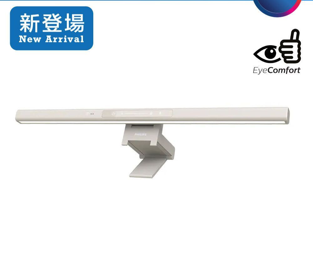 Philips 飛利浦 66219 Edison Pro 品笛二代 LED 護眼螢幕掛燈 (手勢感應 / 非對稱光源) - 燕麥灰 Philips 66219 Edison Pro LED Screen Light Bar (Asymmetric Anti-Glare, Gesture Sensor)
