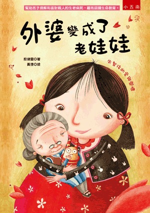 小五南 外婆變成了老娃娃