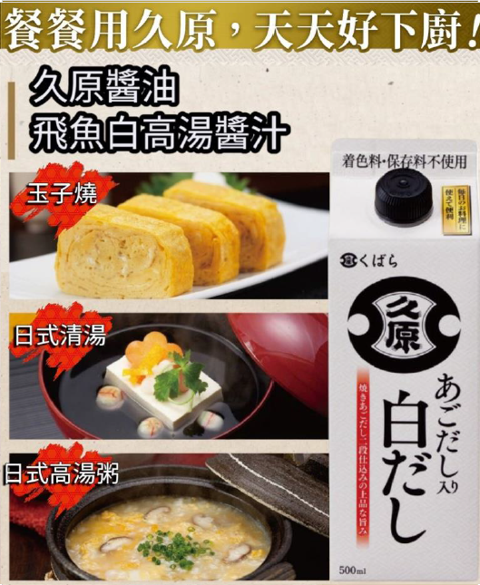 (需預訂) 久原醬油 飛魚高湯醬汁 500ml