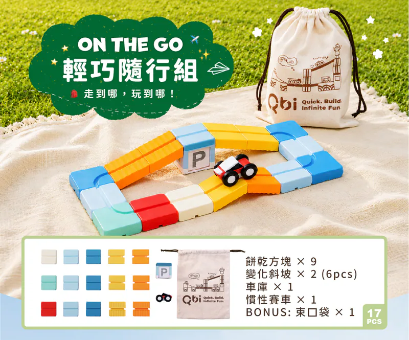 Qbi輕巧隨行組：走到哪玩到哪 
