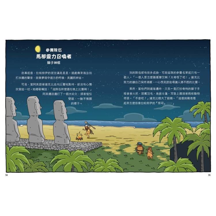 親子天下 達克比與世界未解之謎2：摩艾搬運賽：復活節島失落文明的謎團研究