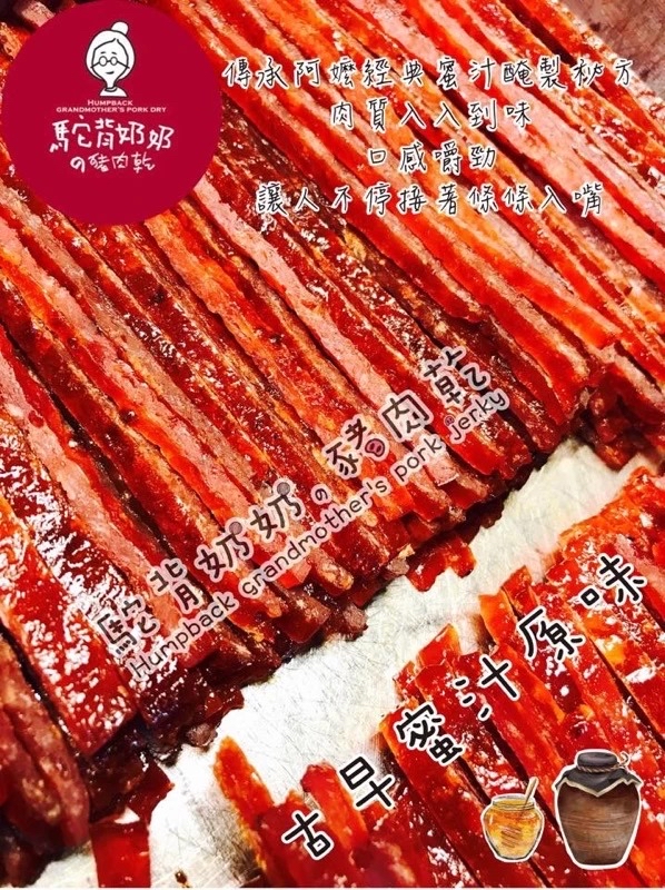 台灣直送 新年團最後一團 駝背奶奶の豬肉乾 