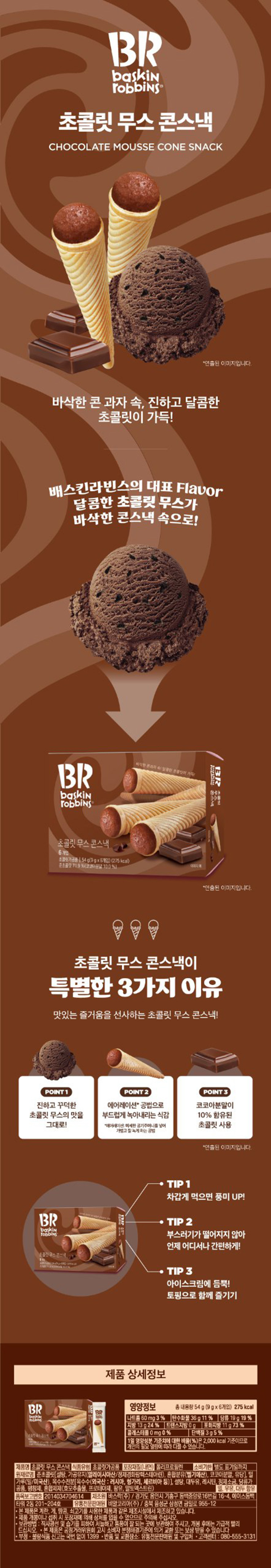 韓國 Baskin-Robbins 朱古力慕斯 甜筒零食 (朱古力味)(9g*6pcs) 54g  此日期或之前食用: 2027.2.9