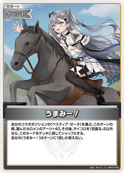 hBP07-093 うまみー！ S