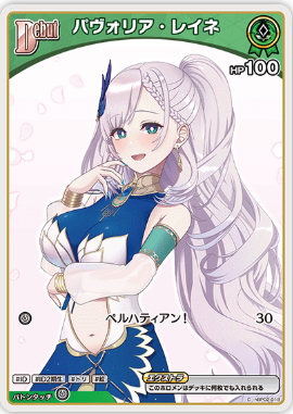 hBP02-018 パヴォリア・レイネ C