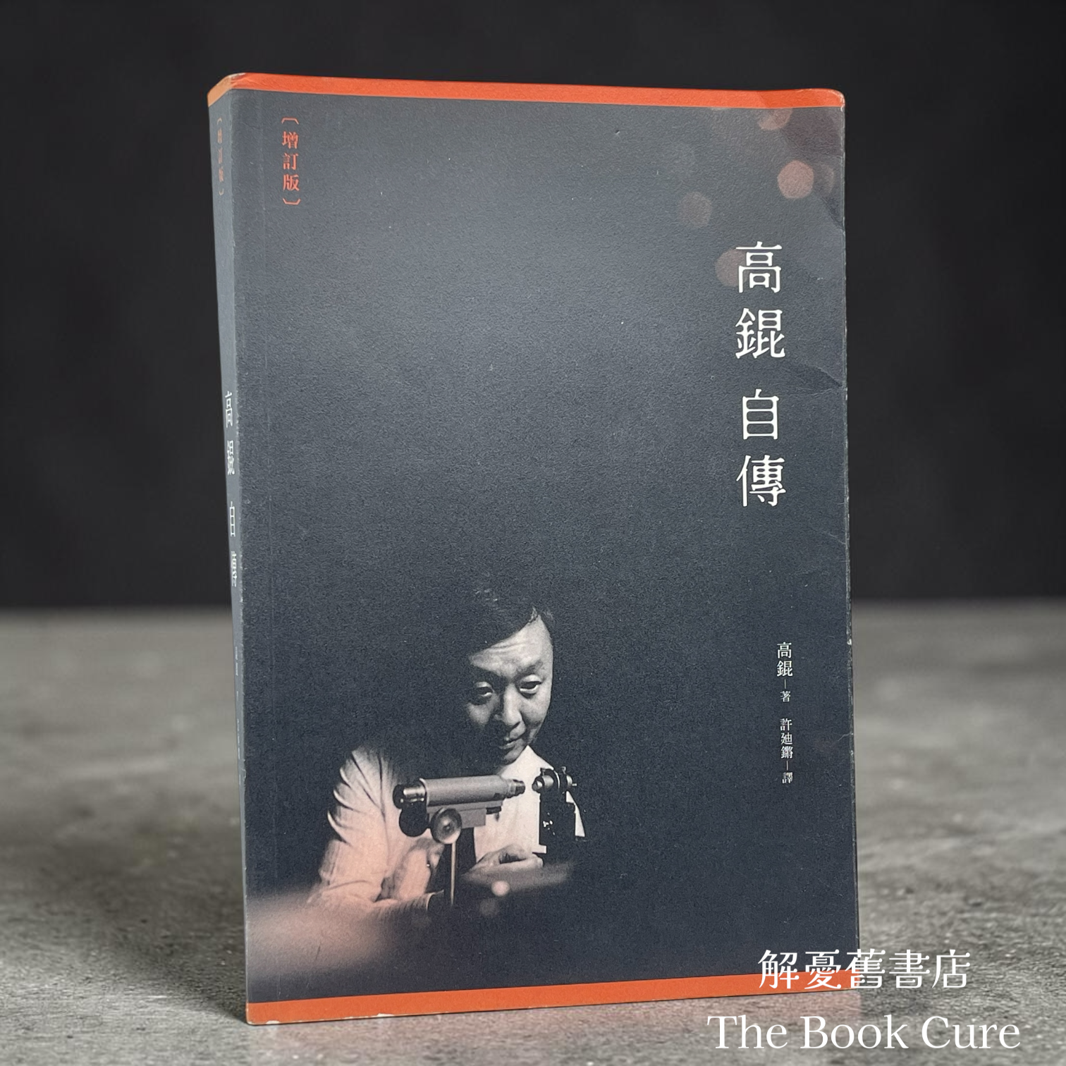 高錕自傳（增訂版） / 高錕 著