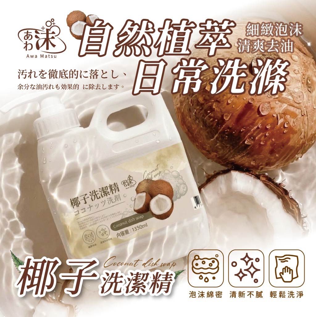 台灣椰子洗潔精 1350ml-預計6月底到貨