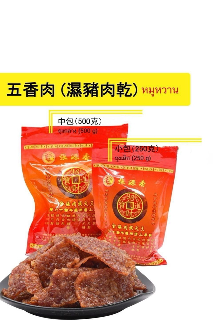  泰國🇹🇭張源香招牌必買系列五香濕豬肉乾250g/500g/1kg