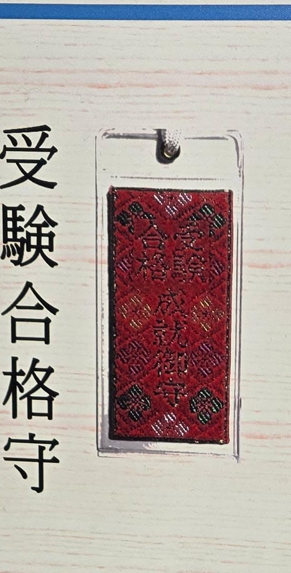 武雄神社合格守