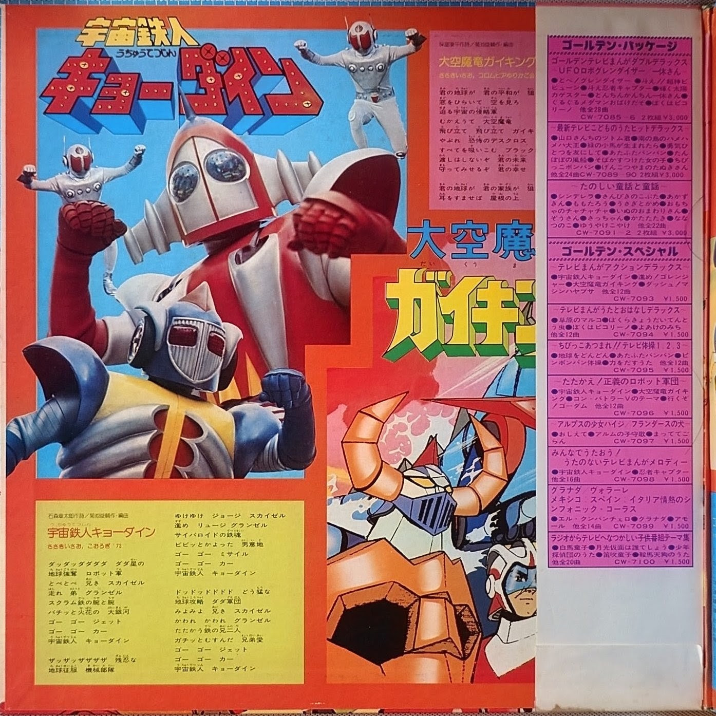 (極貴重) 超級機械人 < 黃金特輯：戰鬥吧！正義機器人軍團 > 1976 LP黑膠唱片