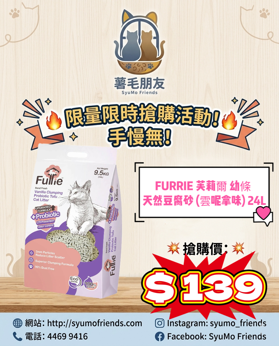 FURRIE 芙莉爾 幼條 天然豆腐砂 (雲呢拿味) 24L