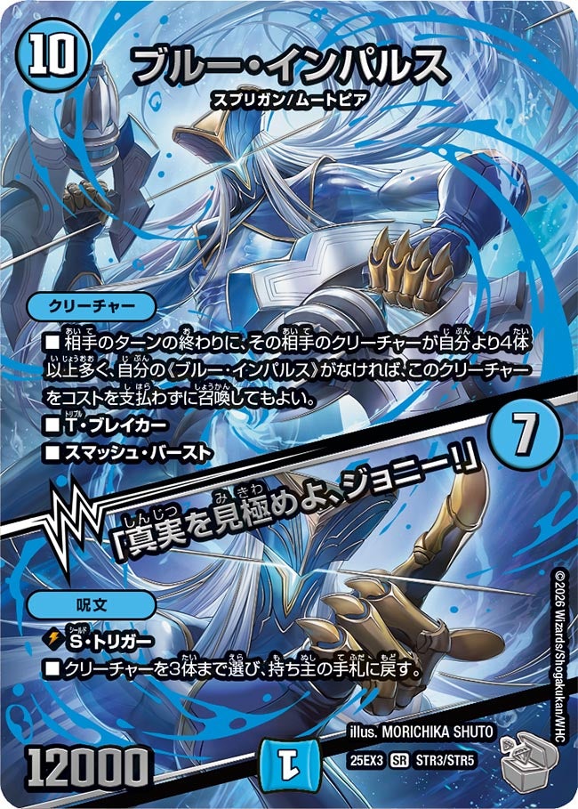 《ブルー・インパルス／「真実を見極めよ、ジョニー！」》（STR3/STR5）