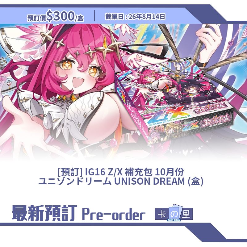 [預訂] IG16 Z/X 補充包 10月份 ユニゾンドリーム UNISON DREAM (盒)