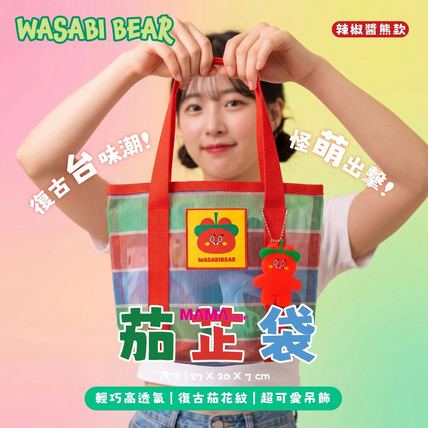 台灣直送芥末熊 WASABI BEAR 茄芷袋