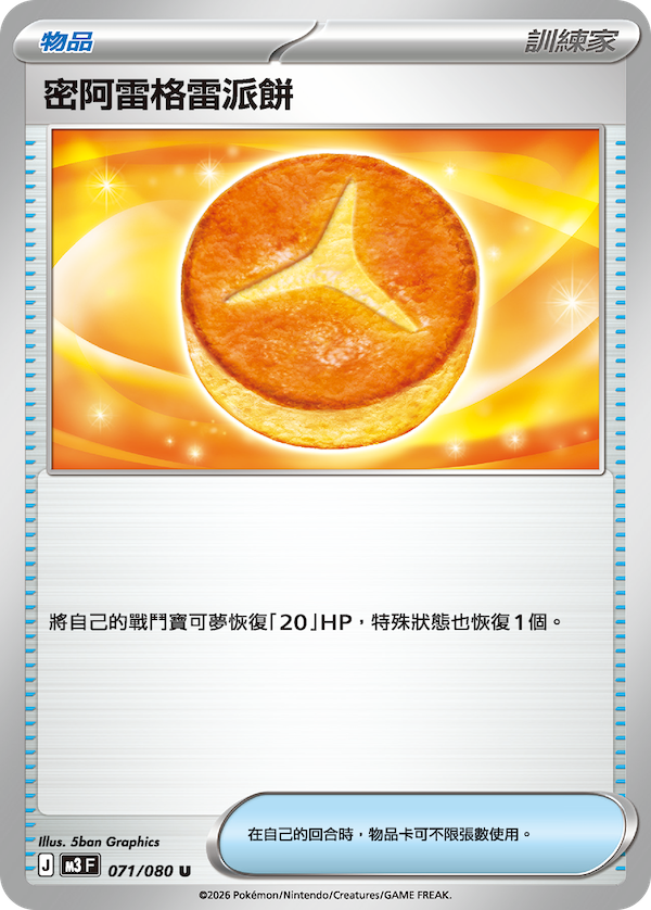 M3 虛無歸零 071/080 密阿雷格雷派餅 U