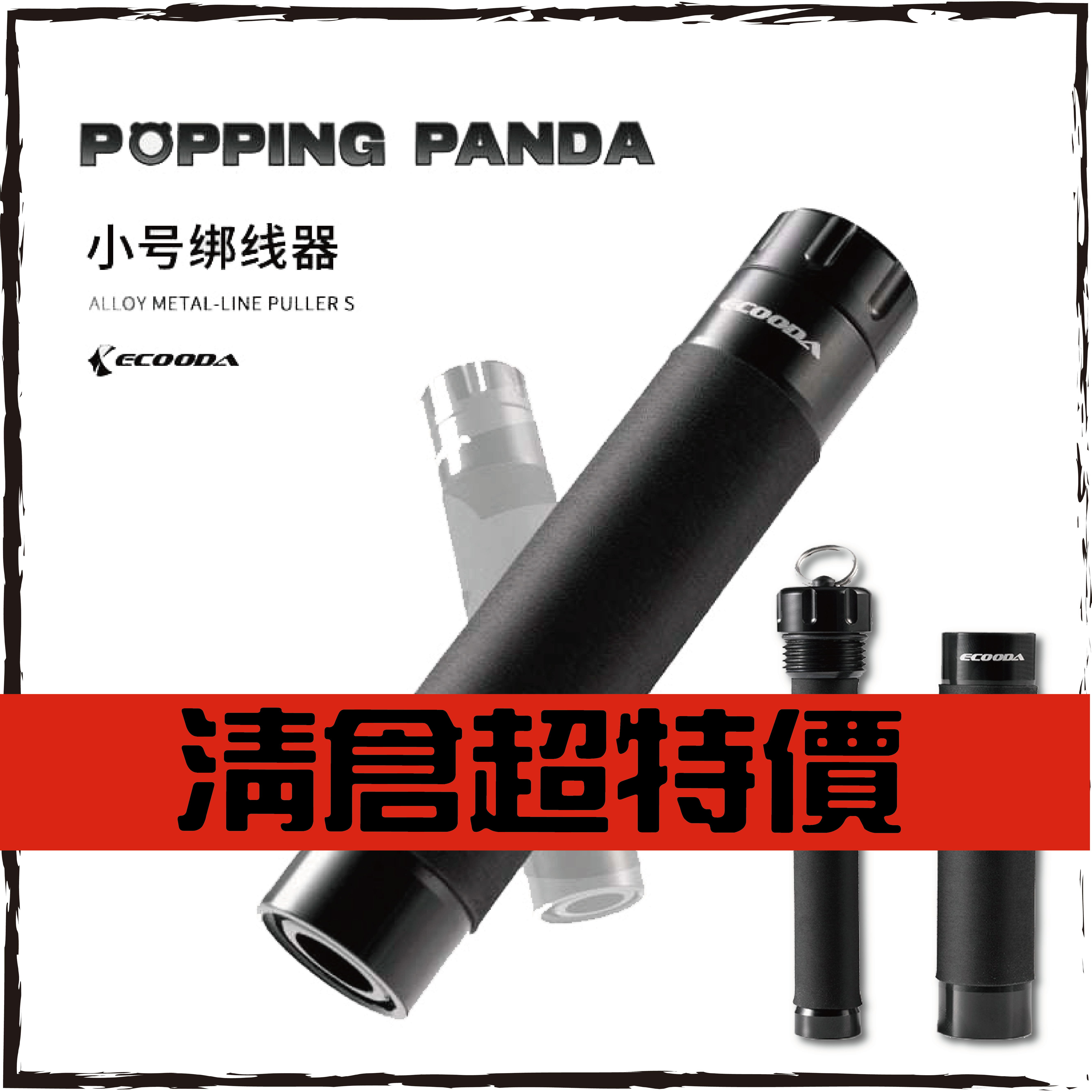 PANDA拉線棒