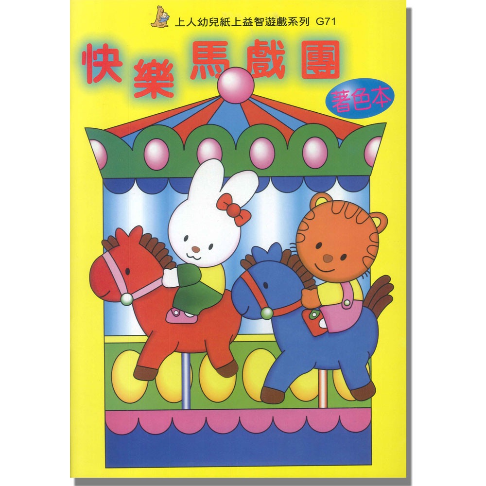 上人 快樂馬戲團著色本