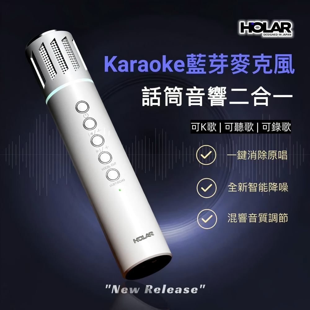 HOLAR JAPAN 麥克風一體靚音響無線藍牙手機k歌神器 K歌咪 一鍵消音 HS0205