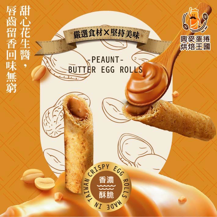 台灣興麥花生醬蛋捲(10入/單支包裝)