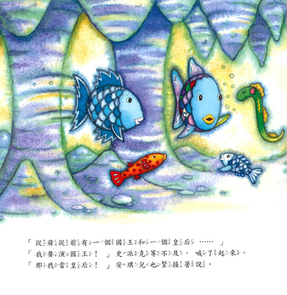 上人 彩虹魚圖畫書：海底劇場妙妙妙