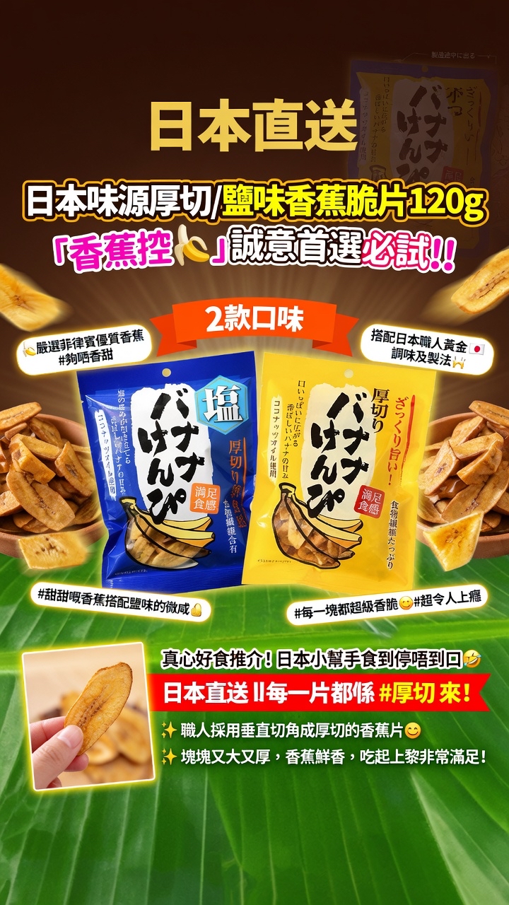 日本直送  日本味源厚切/鹽味香蕉脆片120g 「香蕉控🍌」誠意首選必試‼️ 2️⃣款口味 各1包