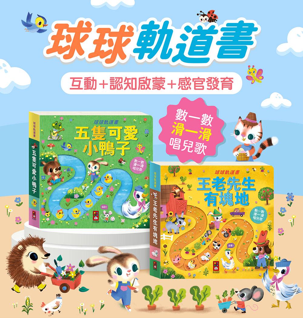 台灣書團-風車 球球軌道書系列-五隻可愛小鴨子