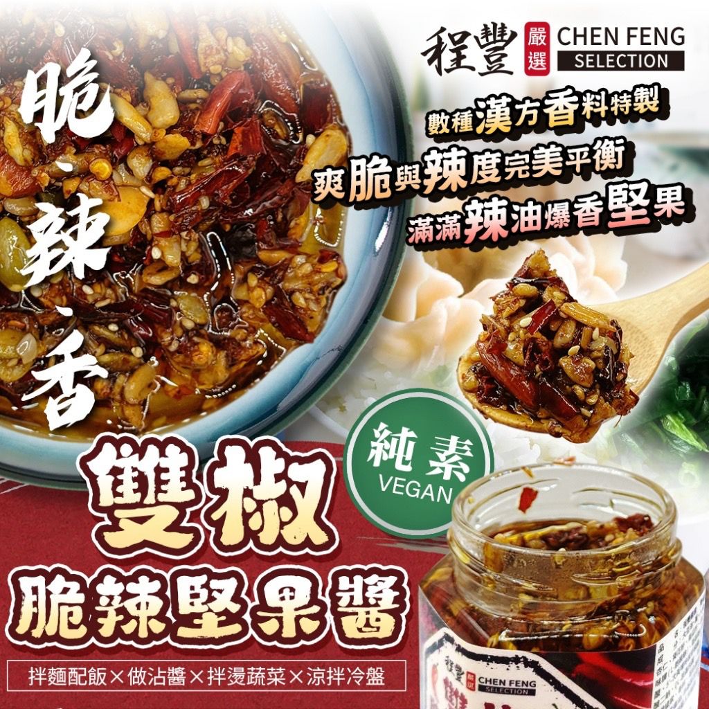 【預訂】台灣雙椒脆辣堅果醬 190g
