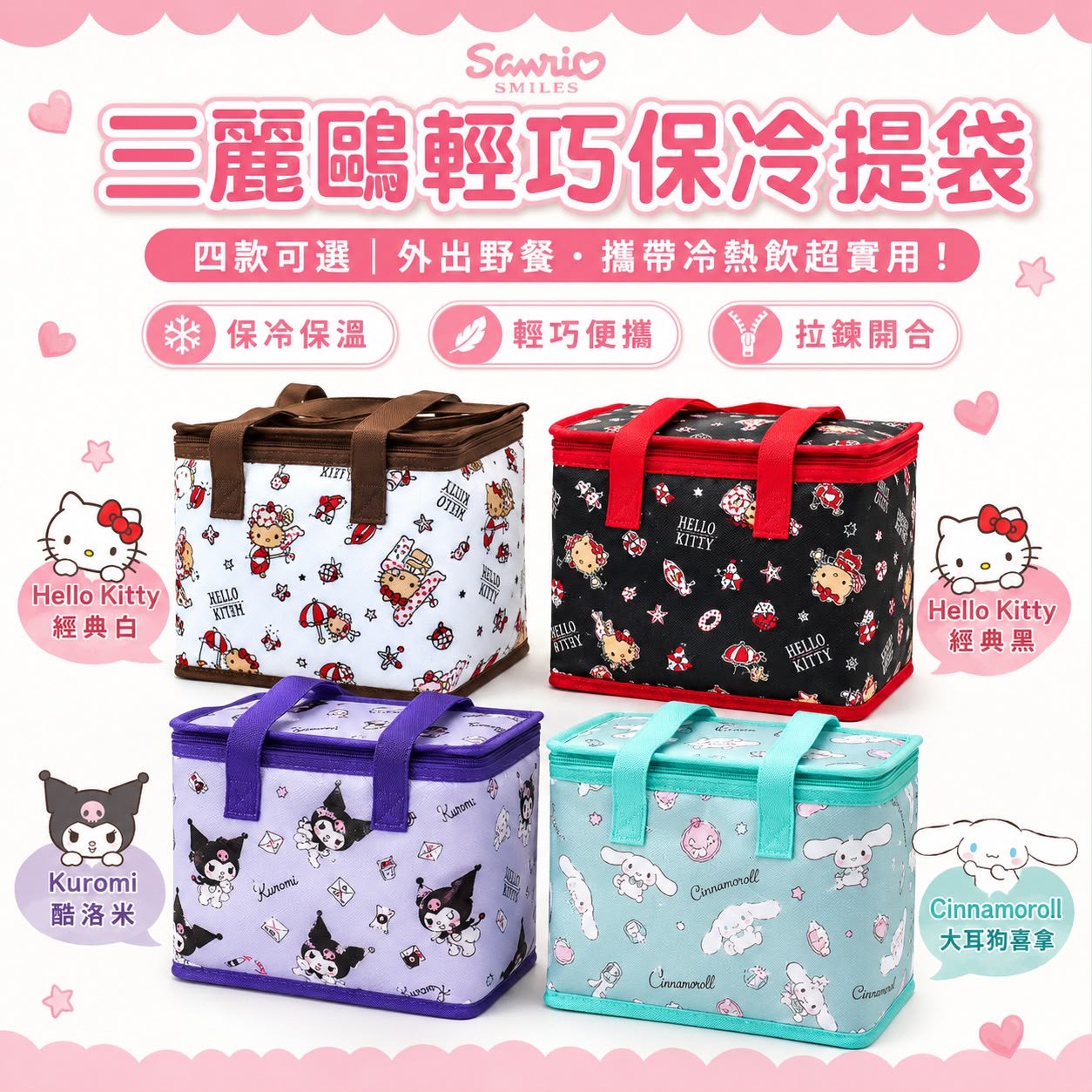 Sanrio 三麗鷗輕巧保冷提袋【台灣正版授權】