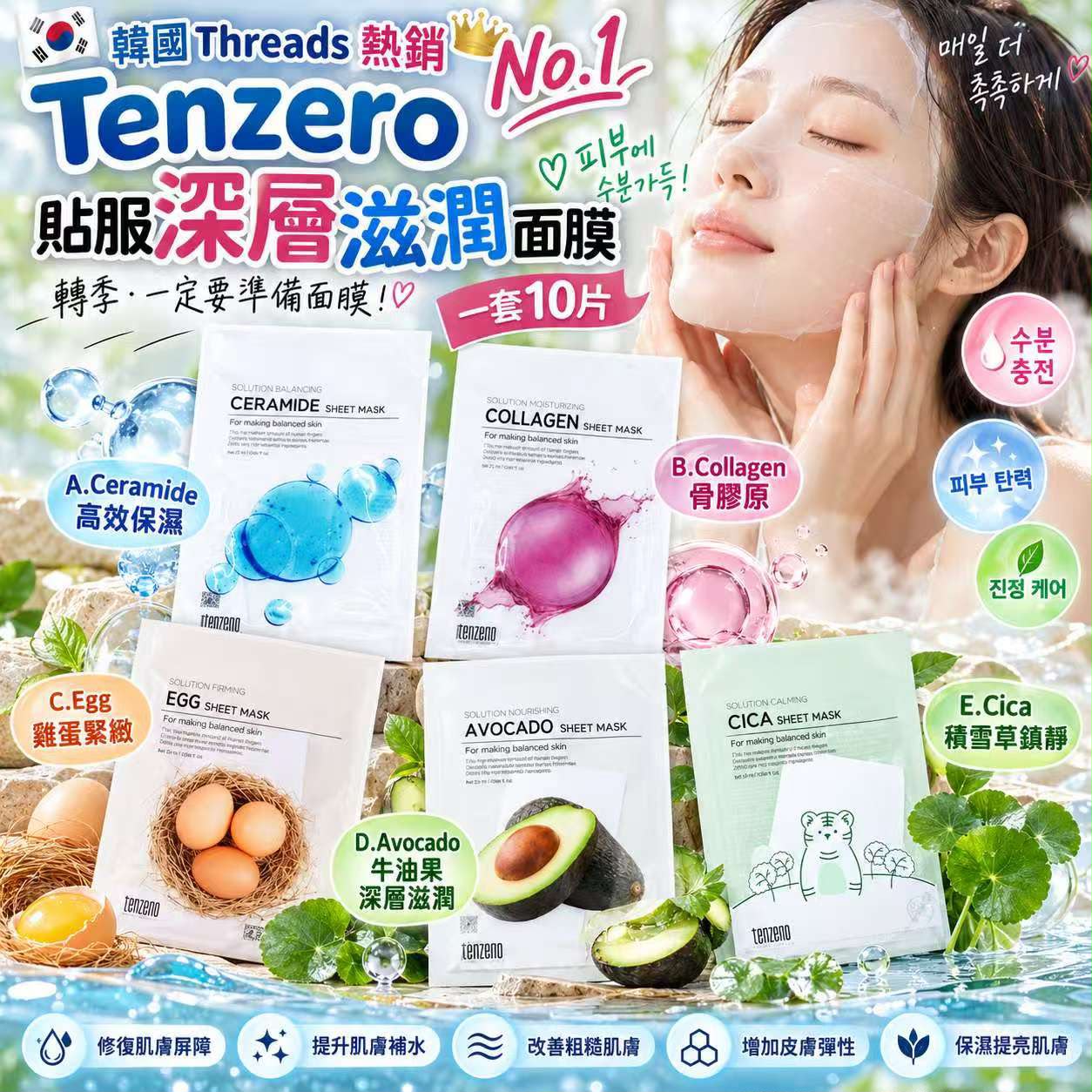 【預訂】韓國 No.1 Tenzero 貼服深層滋潤面膜 (1套10片)