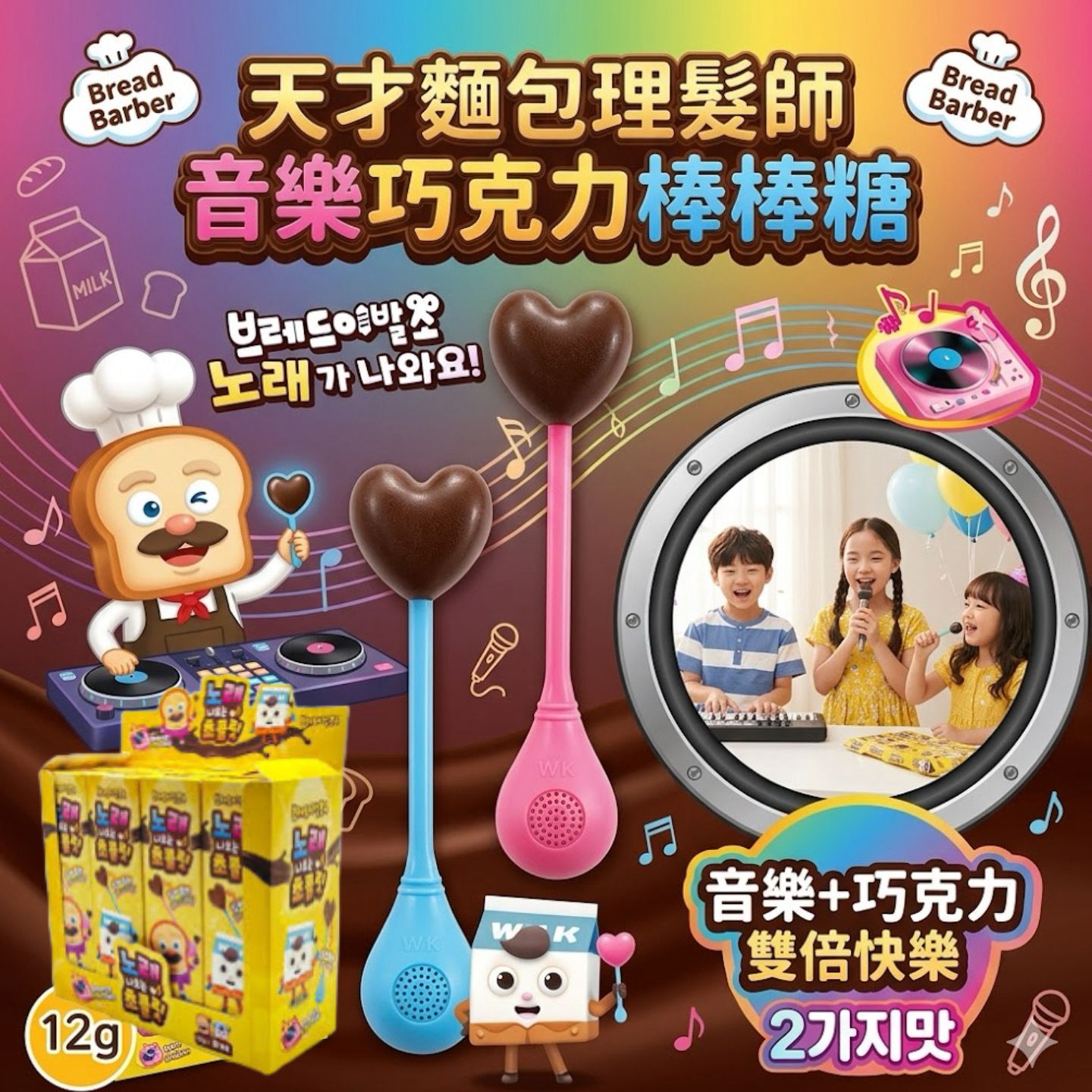 YW260783 - 韓國麵包理髮師唱歌朱古力棒棒糖